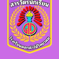 งานสารวัตรนักเรียนโรงเรียนดอกคำใต้วิทยาคม