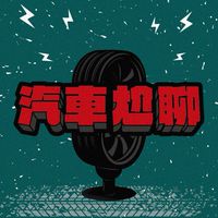 汽車尬聊-攪屎Group
