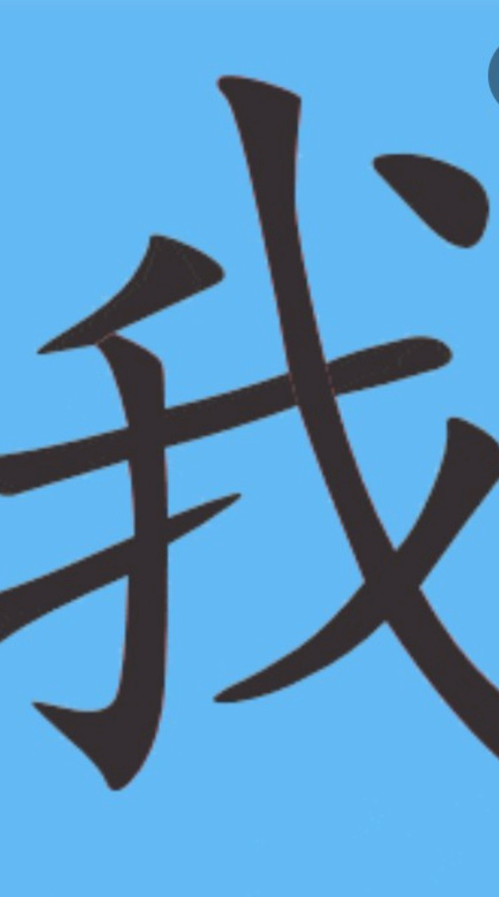 我的社群