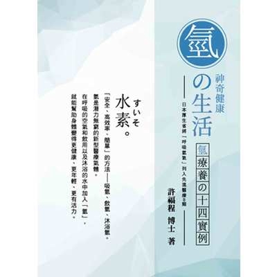 神奇健康氫的生活(氫療養的十四實例)