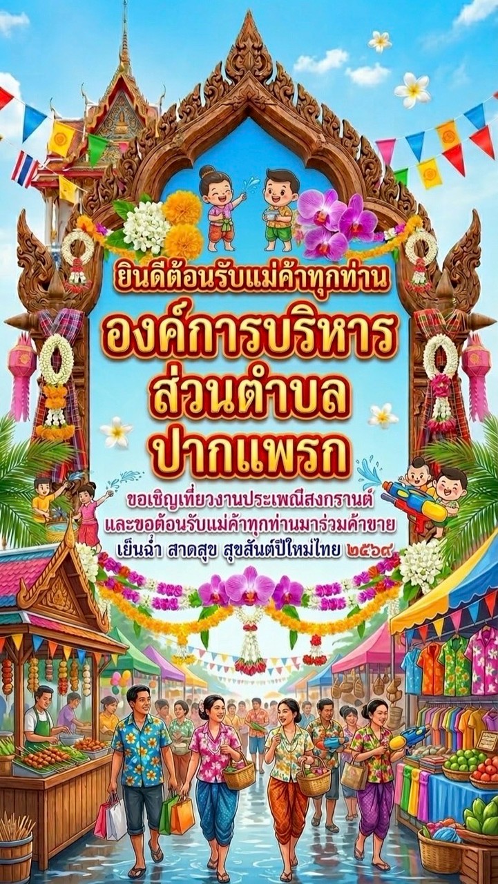 ร้านค้าแหลมสน สงกรานต์ 69