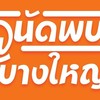 งานวิ่งนัดพบ ณ บางใหญ่ 2023 x Action