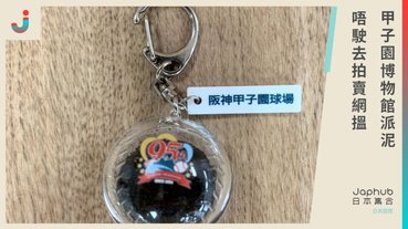 傳說中的「甲子園泥土」，你也可以擁有了﹗