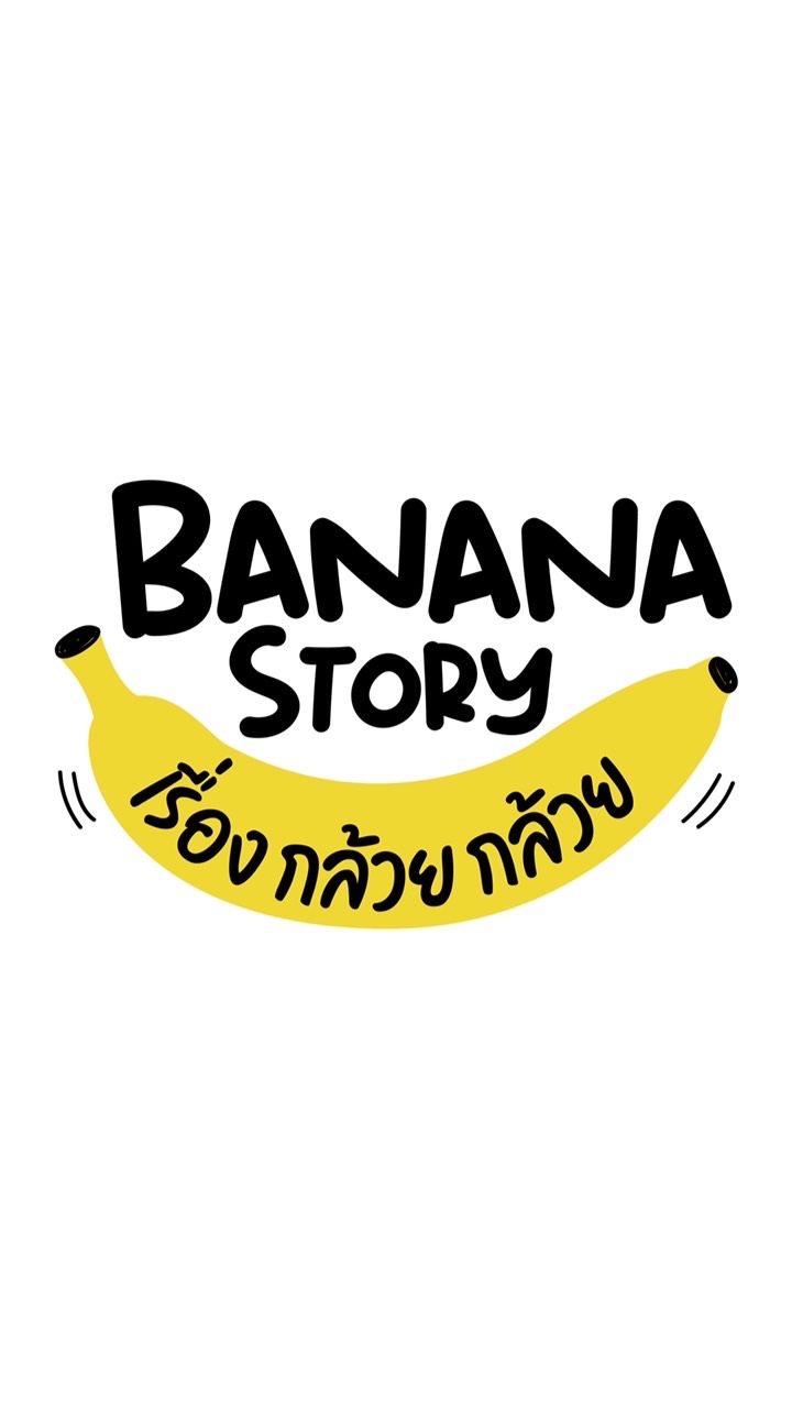 ขนมและผลิตภัณฑ์แปรรูปทางการเกษตรขายปลีก-ส่ง Banana Story