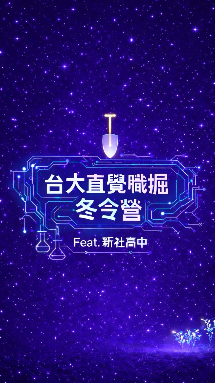 2026台大直覺職掘冬令營ft.新社國中