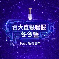 2026台大直覺職掘冬令營ft.新社國中