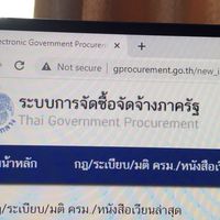 ผู้ประกอบการงานรัฐฯ E-Bidding