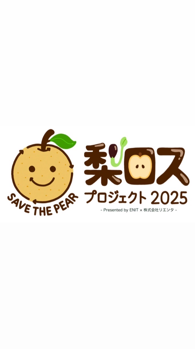【ENIT×リエンタ】梨ロスプロジェクト2025