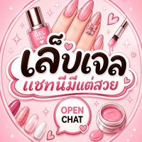 บ้านเล็บเจลร่ำรวย💅