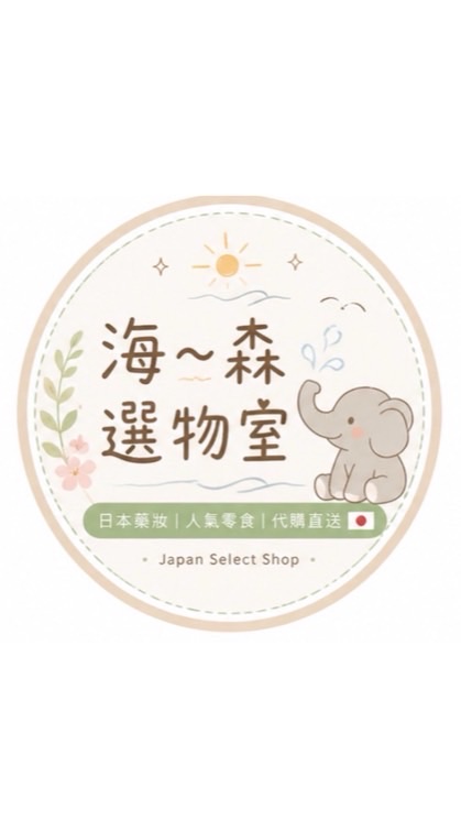 海～森選物室🐘