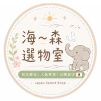 海～森選物室🐘