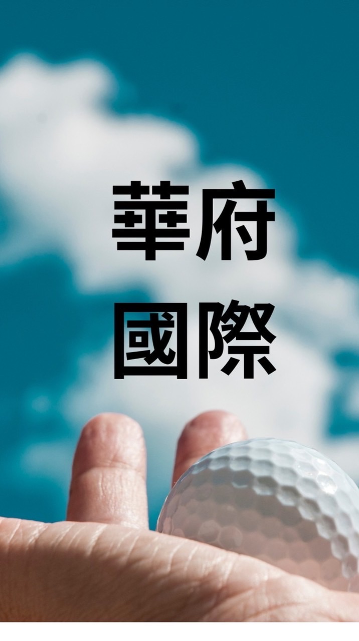 華府高爾夫球隊（官方群組）