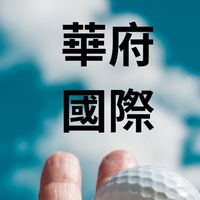 華府高爾夫球隊（官方群組）