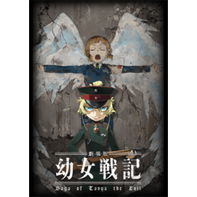 劇場版「幼女戦記」