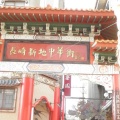実際訪問したユーザーが直接撮影して投稿した新地町歴史的建造物中華門の写真