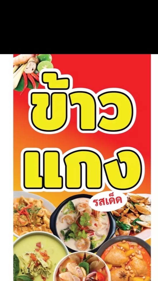 ร้านลุงแดง ข้าวแกง10บาท/อาหารตามสั่ง/เกาเหลาเนื้อตุ๋น หมูตุ๋น