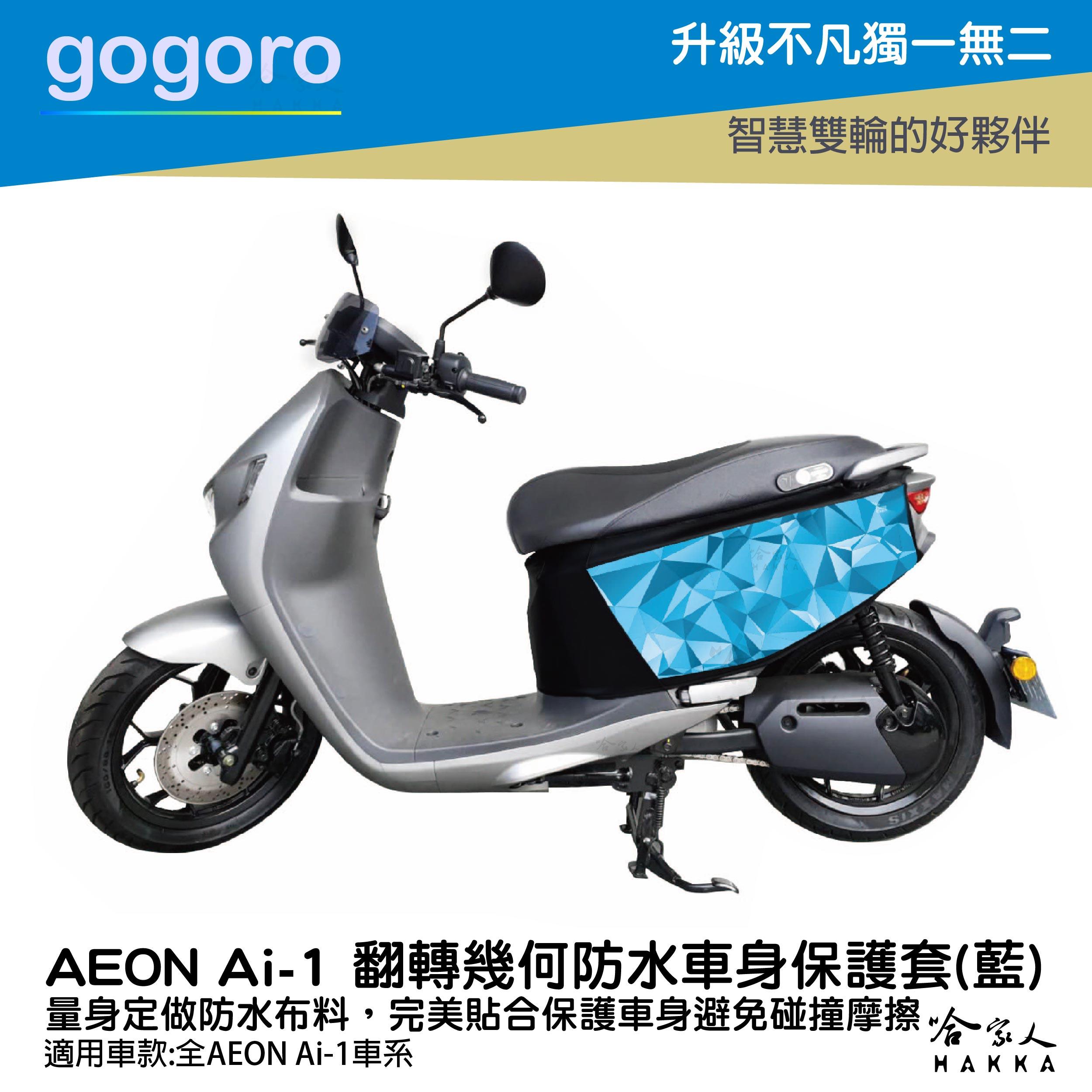 ai-1 翻轉幾何 藍 車身防刮套 防水 保護套 車罩 車套 aeon 宏佳騰 AI 1 GOGORO 哈家人