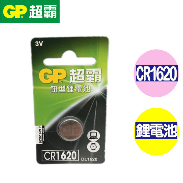 超霸GP CR1620 水銀電池 10入