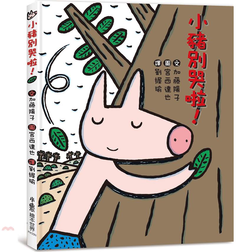 書名：小豬別哭啦！系列：小魯繪本世界定價：320元ISBN13：9789865513825替代書名：コブタくんもうなかないで出版社：小魯文化作者：加藤陽子-作；宮西達也-繪譯者：劉握瑜裝訂／頁數：精裝