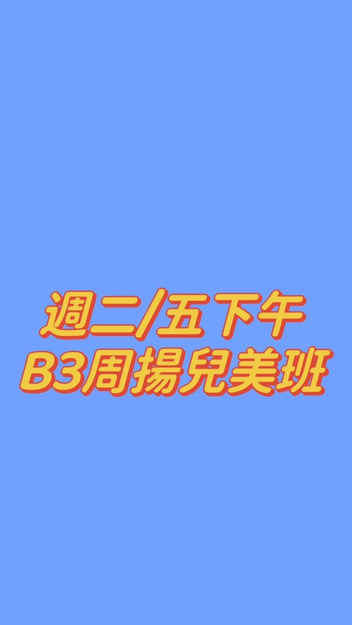 周揚兒美週二/五下午B4班