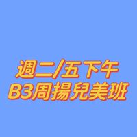 周揚兒美週二/五下午B5班