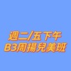 周揚兒美週二/五下午B2班