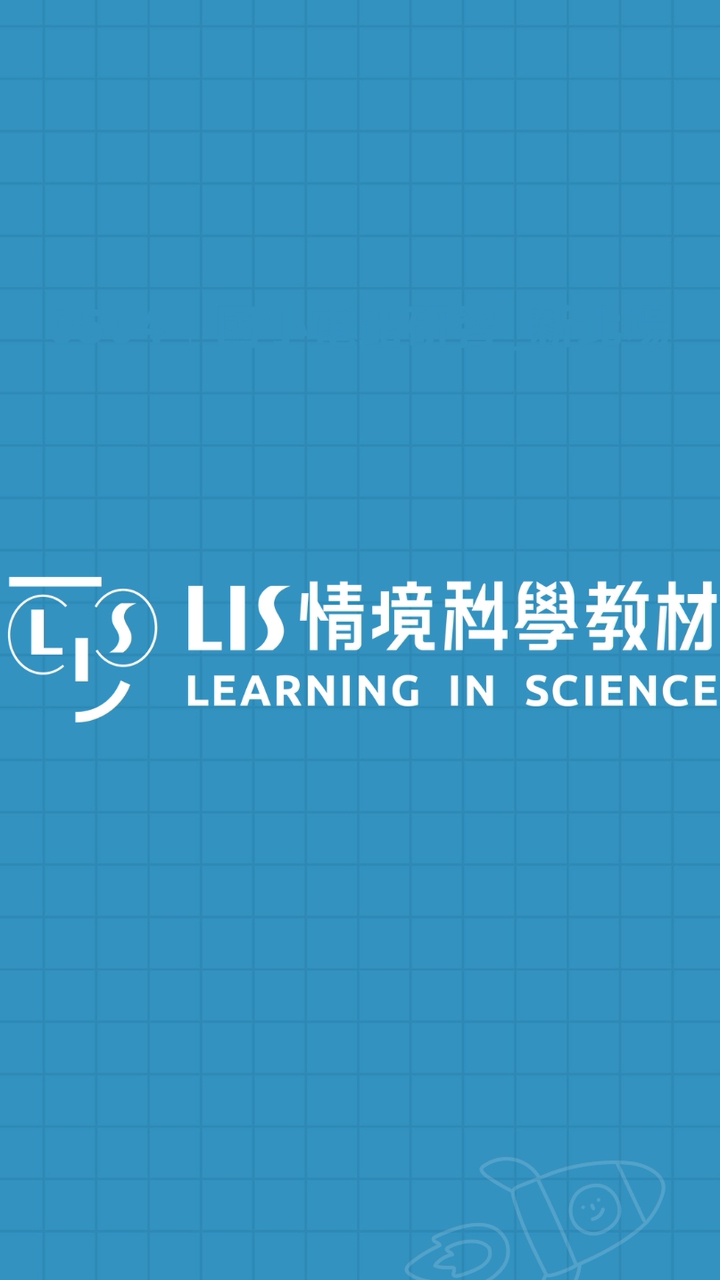LIS情境科學教材-國小教師研習