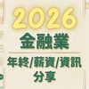 金融業/銀行 年終分享