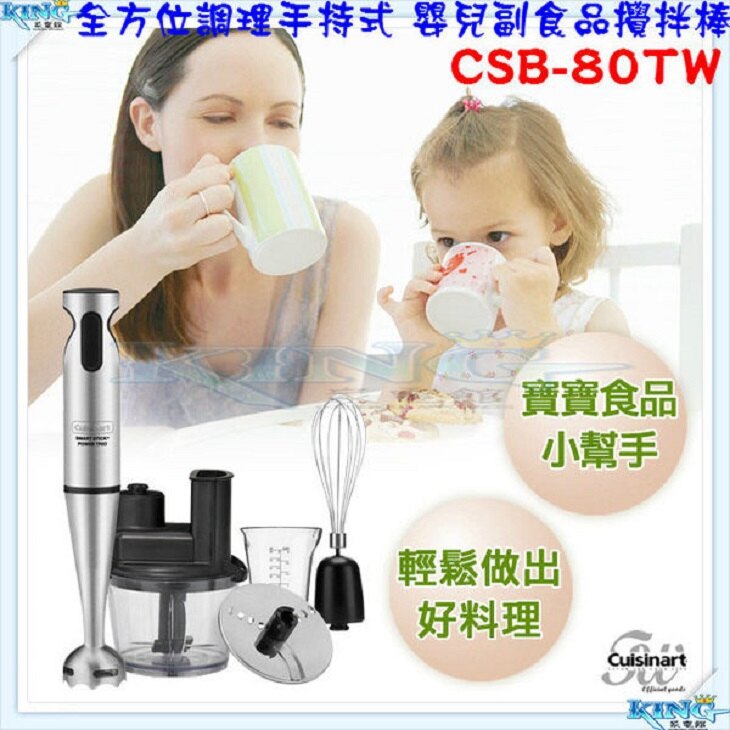 【現貨贈7-11百元禮券 原廠公司貨】Cuisinart 美膳雅手持式電動攪拌器 嬰兒副食品攪拌棒 CSB80TW/CSB-80TW