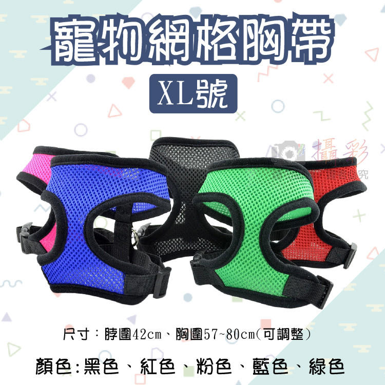 商品介紹 商品名稱：寵物網格胸帶 XL號 顏 色：黑色、紅色、粉色、藍色、綠色 尺 寸：XL號 脖圍42cm、胸圍57~80cm(可調整) 適合犬種:（只是估計~具體尺寸還是應該按照尺寸表） XL號 