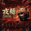 夜麺のアモアス部屋　【Among US】　表