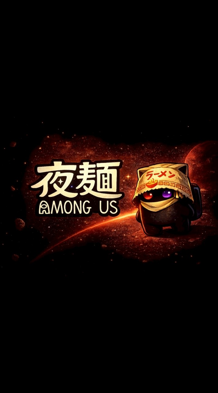夜麺のアモアス部屋　【Among US】　表
