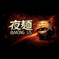 夜麺のアモアス部屋　【Among US】　表
