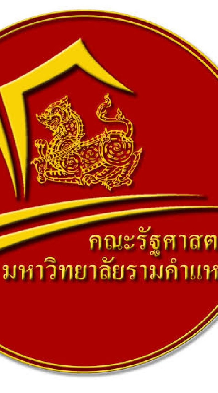 รัฐศาสตร์ ม.ราม65
