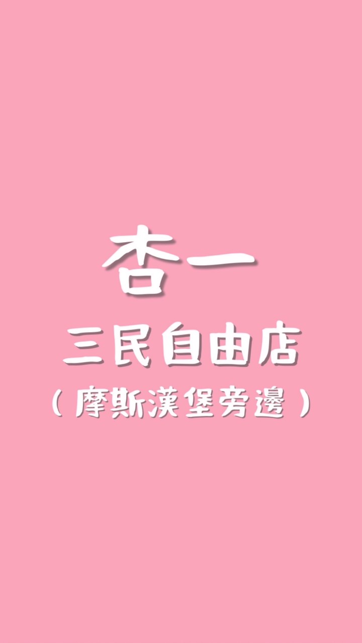 三民自由杏一｜好康不漏接