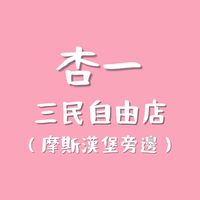三民自由杏一｜好康不漏接
