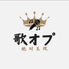 歌オプ〜絶対王政