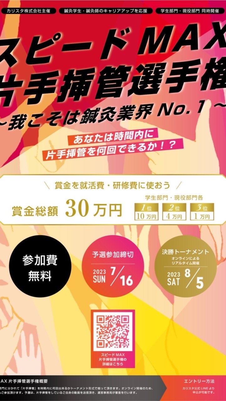 スピードMAX 片手挿管選手権　〜鍼灸師集まれ〜