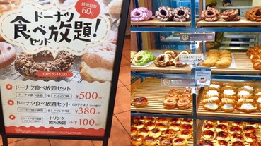 太夢幻！日本店家推出「500 円甜甜圈吃到飽」 不怕你吃撐只怕肥死！