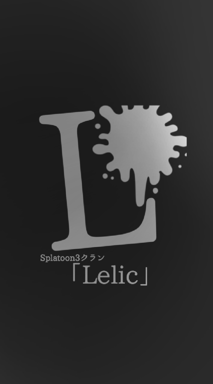 スプラトゥーン3クラン「Lelic」のオープンチャット