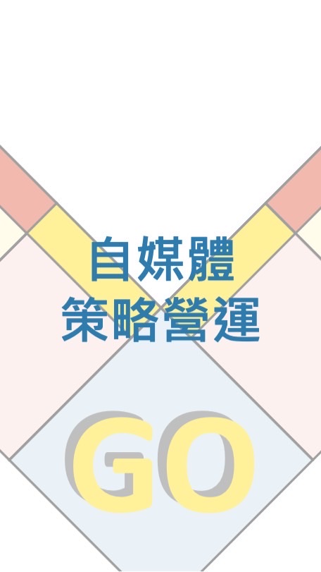 112-1自媒體策略營運