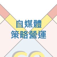 112-1自媒體策略營運