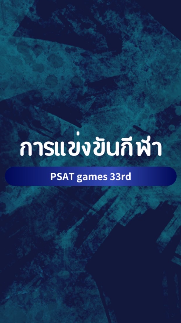 การแข่งขันกีฬา PSAT games 33rd