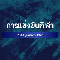 การแข่งขันกีฬา PSAT games 33rd