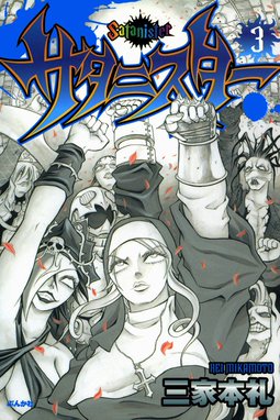 サタニスター 無料マンガ Line マンガ