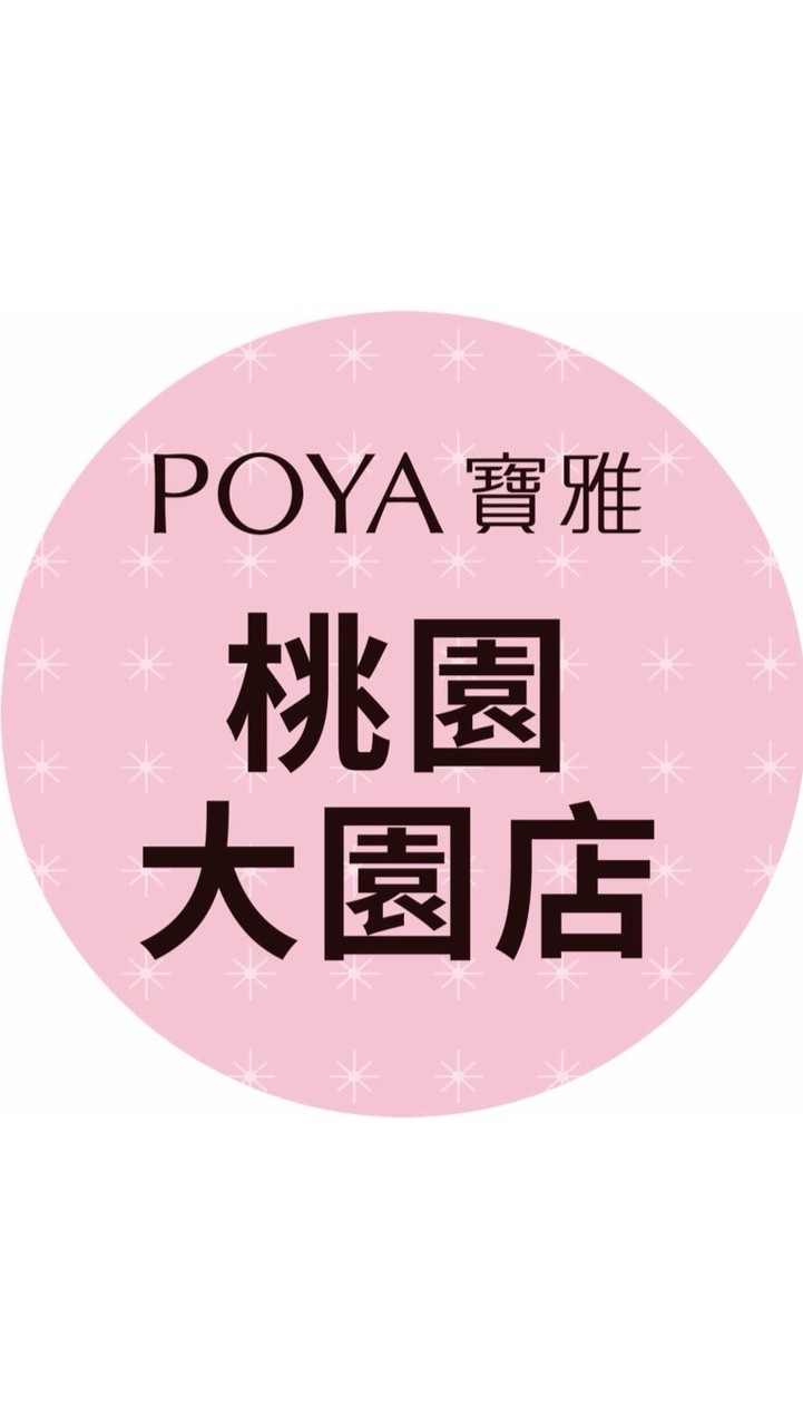 寶雅桃園大園店好康報報