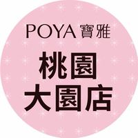 寶雅桃園大園店好康報報