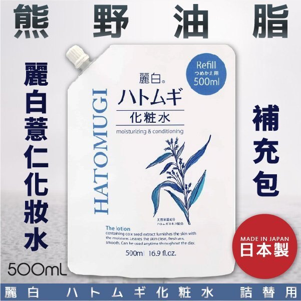 日本品牌【熊野油脂】麗白薏仁化妝水 補充包 500ml