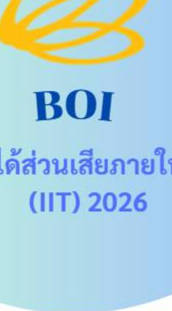 การประเมิน IIT  ปี 2569 - BOI