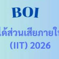 การประเมิน IIT  ปี 2569 - BOI